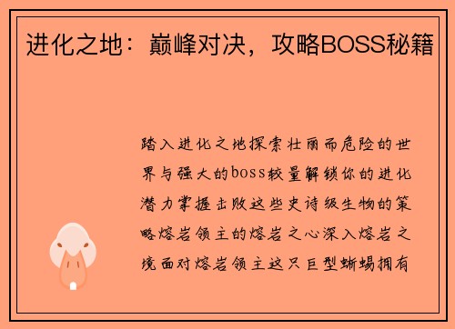 进化之地：巅峰对决，攻略BOSS秘籍