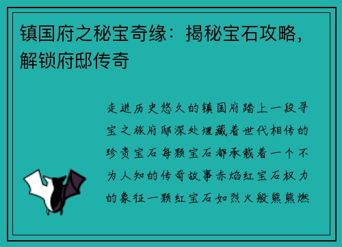 镇国府之秘宝奇缘：揭秘宝石攻略，解锁府邸传奇