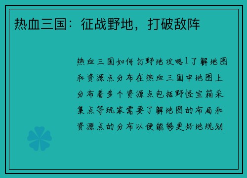 热血三国：征战野地，打破敌阵