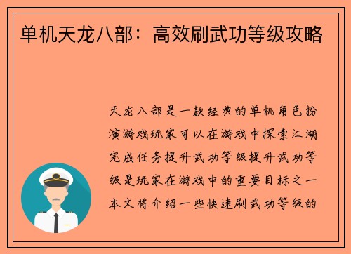 单机天龙八部：高效刷武功等级攻略
