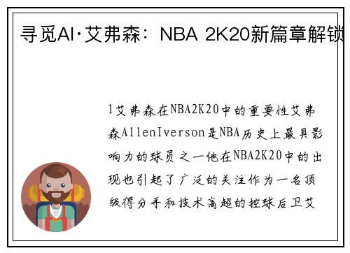 寻觅AI·艾弗森：NBA 2K20新篇章解锁