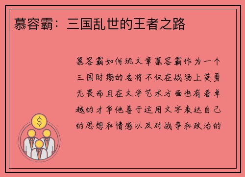 慕容霸：三国乱世的王者之路