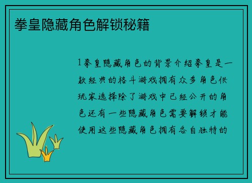拳皇隐藏角色解锁秘籍