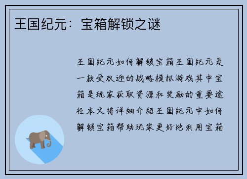 王国纪元：宝箱解锁之谜