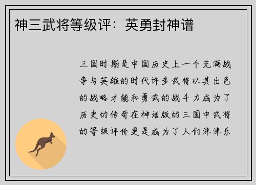 神三武将等级评：英勇封神谱