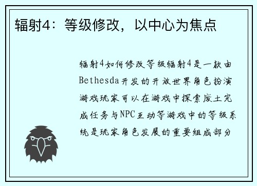 辐射4：等级修改，以中心为焦点
