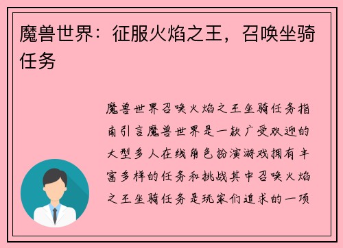 魔兽世界：征服火焰之王，召唤坐骑任务