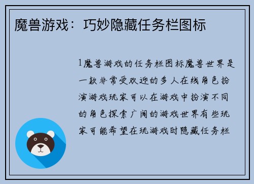魔兽游戏：巧妙隐藏任务栏图标