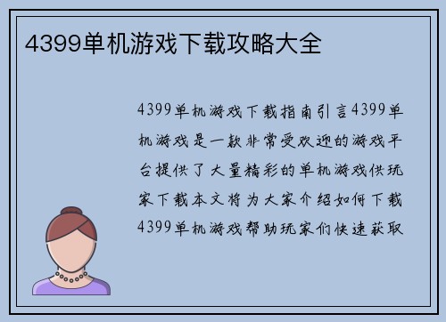 4399单机游戏下载攻略大全