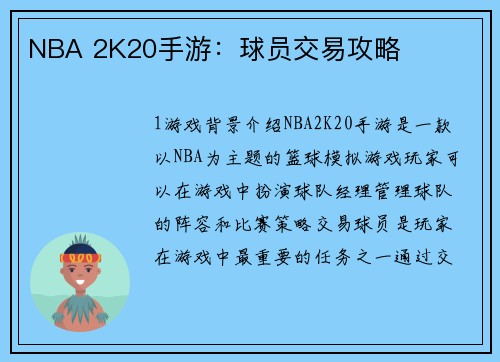 NBA 2K20手游：球员交易攻略