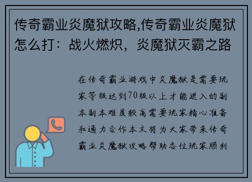 传奇霸业炎魔狱攻略,传奇霸业炎魔狱怎么打：战火燃炽，炎魔狱灭霸之路