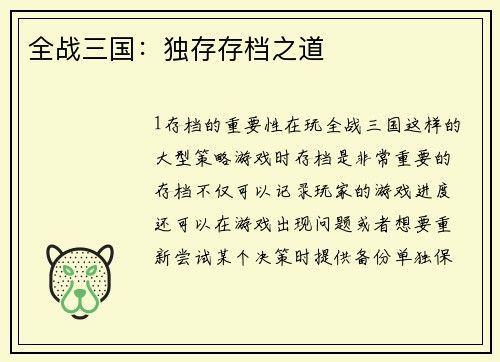 全战三国：独存存档之道
