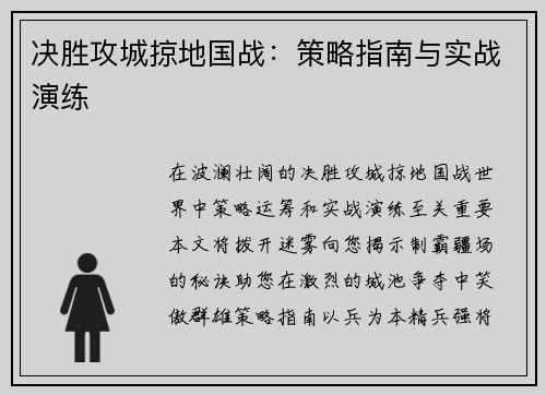 决胜攻城掠地国战：策略指南与实战演练