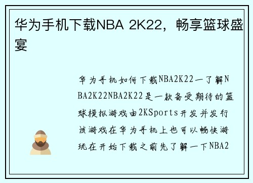 华为手机下载NBA 2K22，畅享篮球盛宴