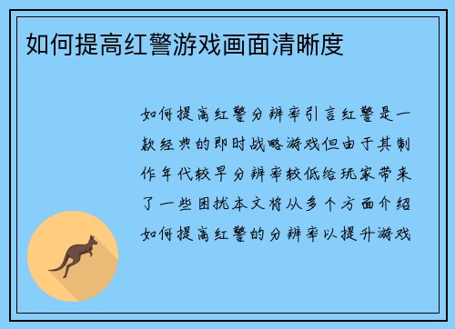 如何提高红警游戏画面清晰度
