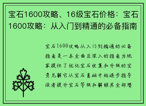 宝石1600攻略、16级宝石价格：宝石1600攻略：从入门到精通的必备指南