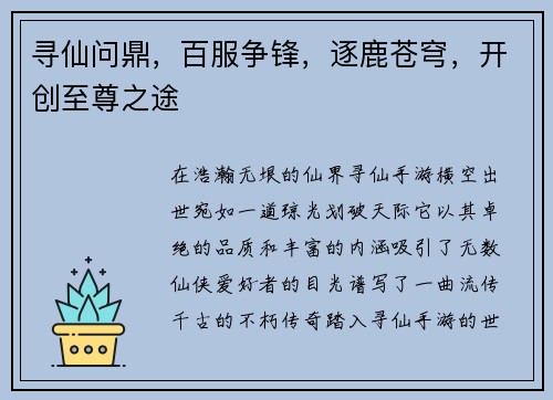 寻仙问鼎，百服争锋，逐鹿苍穹，开创至尊之途