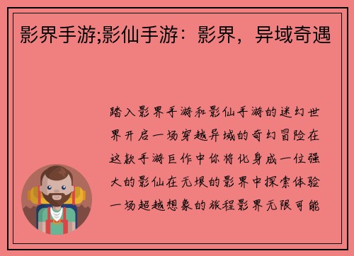 影界手游;影仙手游：影界，异域奇遇