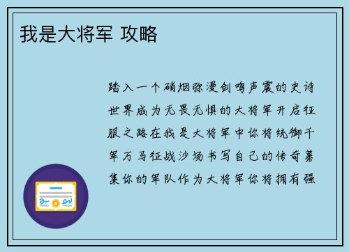 我是大将军 攻略