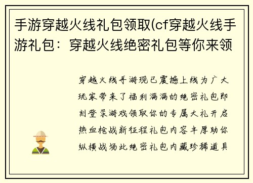 手游穿越火线礼包领取(cf穿越火线手游礼包：穿越火线绝密礼包等你来领取)