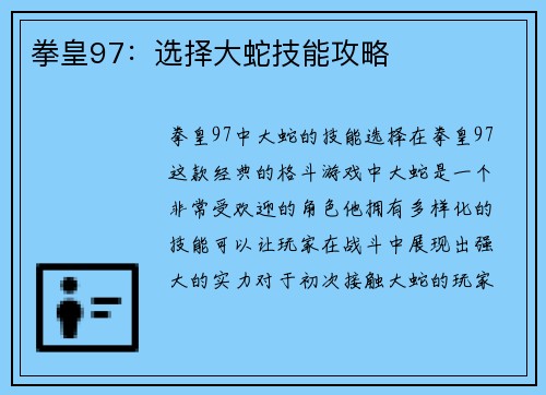 拳皇97：选择大蛇技能攻略