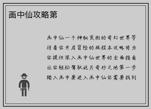 画中仙攻略第