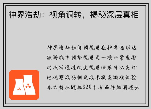 神界浩劫：视角调转，揭秘深层真相