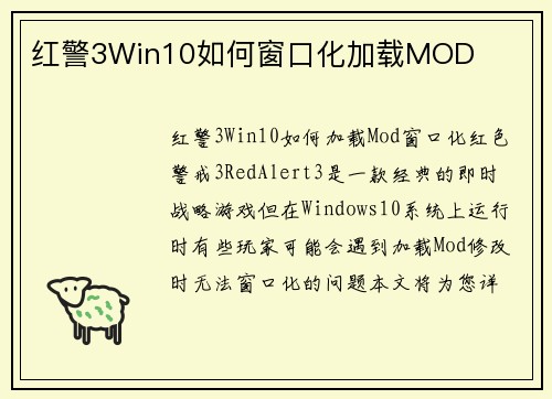 红警3Win10如何窗口化加载MOD