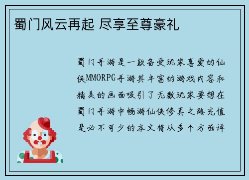 蜀门风云再起 尽享至尊豪礼