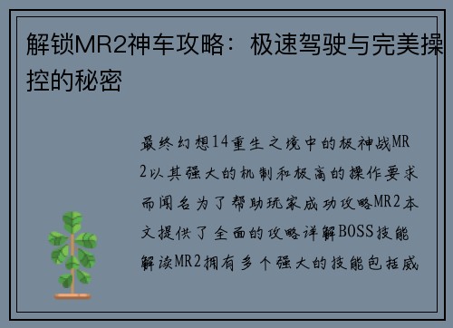 解锁MR2神车攻略：极速驾驶与完美操控的秘密
