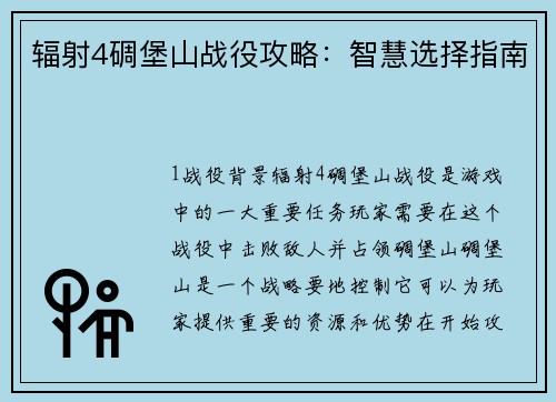 辐射4碉堡山战役攻略：智慧选择指南