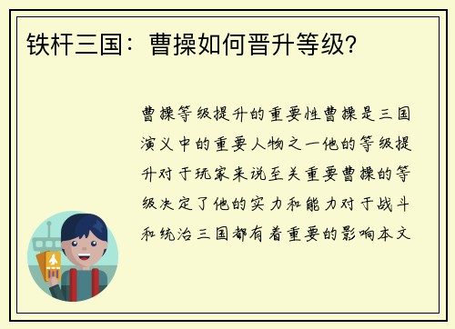 铁杆三国：曹操如何晋升等级？