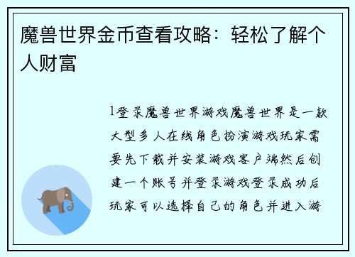 魔兽世界金币查看攻略：轻松了解个人财富