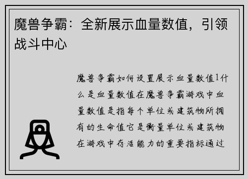 魔兽争霸：全新展示血量数值，引领战斗中心