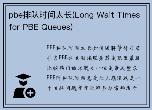 pbe排队时间太长(Long Wait Times for PBE Queues)