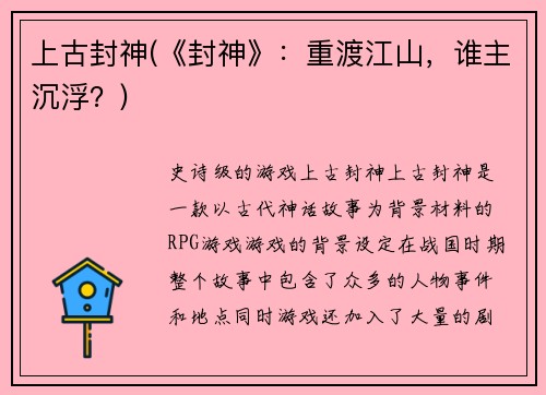 上古封神(《封神》：重渡江山，谁主沉浮？)