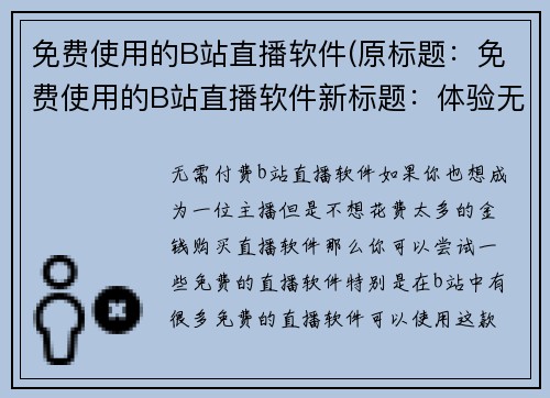 免费使用的B站直播软件(原标题：免费使用的B站直播软件新标题：体验无限惊喜，免费使用的B站直播软件详情解析)