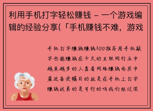 利用手机打字轻松赚钱 - 一个游戏编辑的经验分享(「手机赚钱不难，游戏编辑经验分享带你轻松入门」)