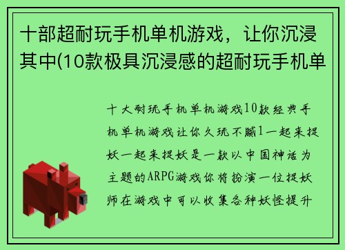 十部超耐玩手机单机游戏，让你沉浸其中(10款极具沉浸感的超耐玩手机单机游戏推荐)