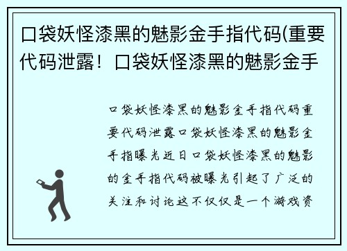 口袋妖怪漆黑的魅影金手指代码(重要代码泄露！口袋妖怪漆黑的魅影金手指曝光！)